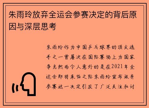 朱雨玲放弃全运会参赛决定的背后原因与深层思考