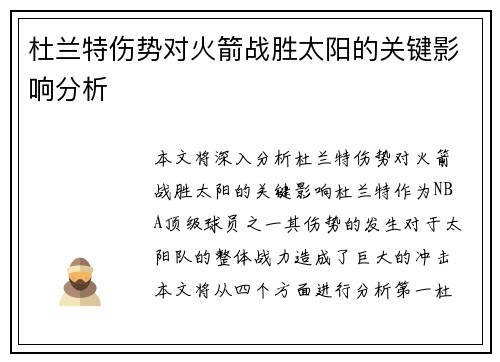 杜兰特伤势对火箭战胜太阳的关键影响分析