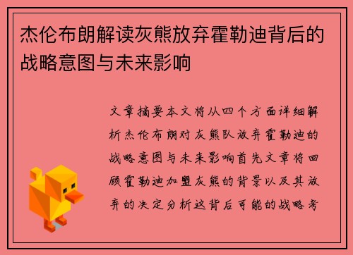 杰伦布朗解读灰熊放弃霍勒迪背后的战略意图与未来影响