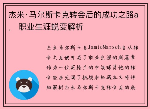杰米·马尔斯卡克转会后的成功之路与职业生涯蜕变解析