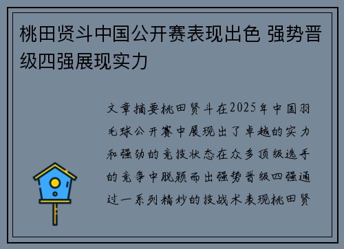 桃田贤斗中国公开赛表现出色 强势晋级四强展现实力