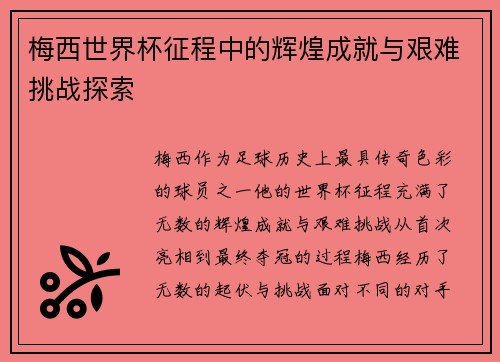 梅西世界杯征程中的辉煌成就与艰难挑战探索