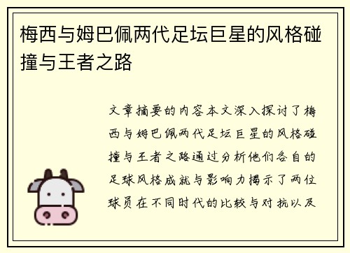 梅西与姆巴佩两代足坛巨星的风格碰撞与王者之路