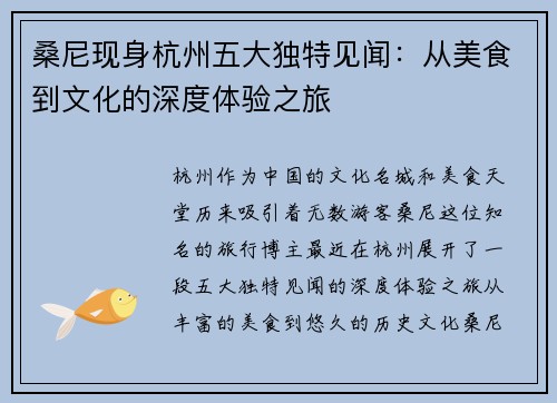桑尼现身杭州五大独特见闻:从美食到文化的深度体验之旅 桑尼现身杭州五大独特见闻:从美食到文化的深度体验之旅