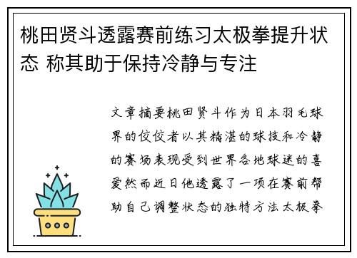 桃田贤斗透露赛前练习太极拳提升状态 称其助于保持冷静与专注 桃田贤斗透露赛前练习太极拳提升状态 称其助于保持冷静与专注