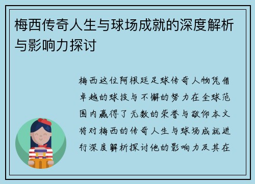梅西传奇人生与球场成就的深度解析与影响力探讨 梅西传奇人生与球场成就的深度解析与影响力探讨
