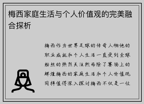 梅西家庭生活与个人价值观的完美融合探析 梅西家庭生活与个人价值观的完美融合探析