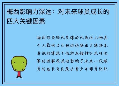 梅西影响力深远：对未来球员成长的四大关键因素
