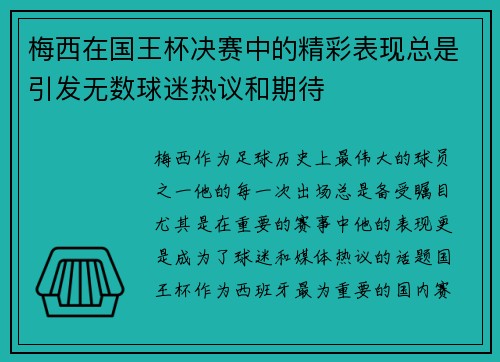 梅西在国王杯决赛中的精彩表现总是引发无数球迷热议和期待 梅西在国王杯决赛中的精彩表现总是引发无数球迷热议和期待