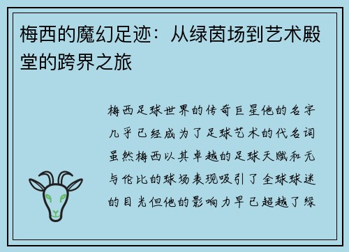 梅西的魔幻足迹：从绿茵场到艺术殿堂的跨界之旅