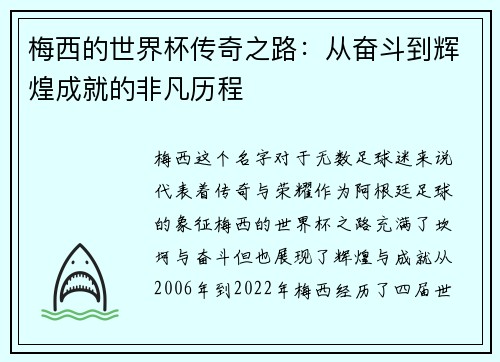 梅西的世界杯传奇之路：从奋斗到辉煌成就的非凡历程