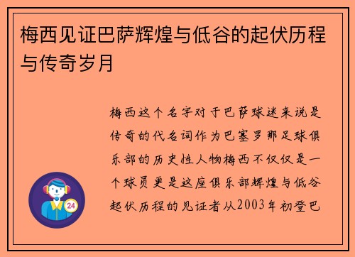 梅西见证巴萨辉煌与低谷的起伏历程与传奇岁月