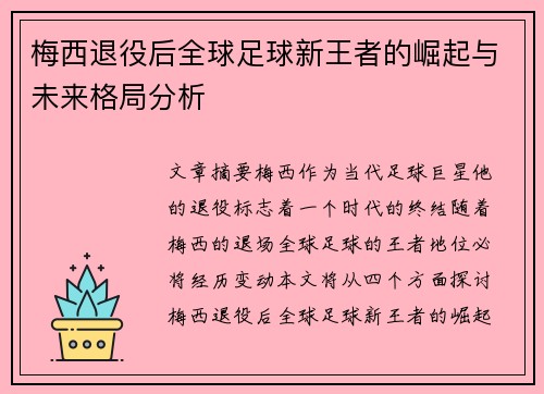 梅西退役后全球足球新王者的崛起与未来格局分析