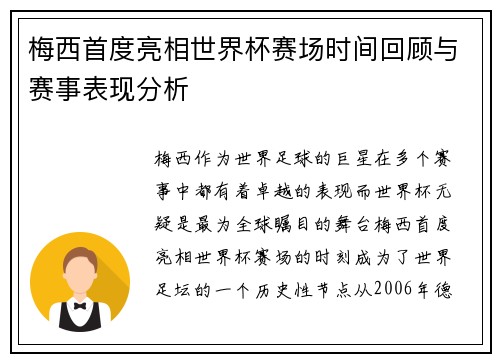 梅西首度亮相世界杯赛场时间回顾与赛事表现分析