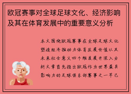 欧冠赛事对全球足球文化、经济影响及其在体育发展中的重要意义分析