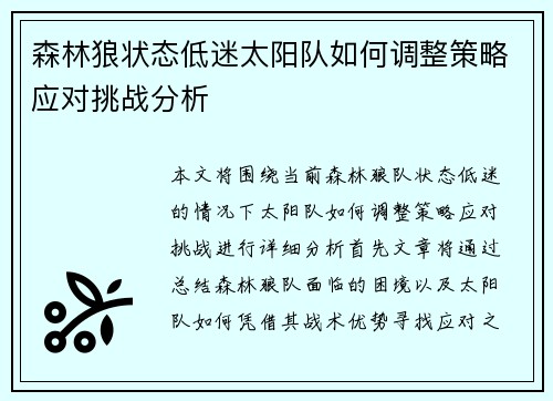 森林狼状态低迷太阳队如何调整策略应对挑战分析