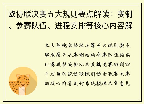 欧协联决赛五大规则要点解读:赛制、参赛队伍、进程安排等核心内容解析 欧协联决赛五大规则要点解读:赛制、参赛队伍、进程安排等核心内容解析