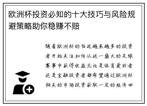 欧洲杯投资必知的十大技巧与风险规避策略助你稳赚不赔