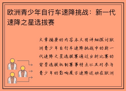 欧洲青少年自行车速降挑战：新一代速降之星选拔赛