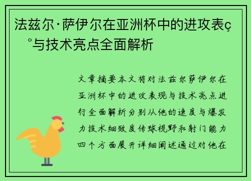 法兹尔·萨伊尔在亚洲杯中的进攻表现与技术亮点全面解析