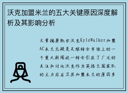 沃克加盟米兰的五大关键原因深度解析及其影响分析 沃克加盟米兰的五大关键原因深度解析及其影响分析