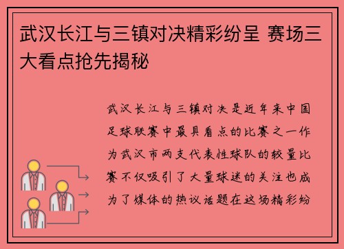 武汉长江与三镇对决精彩纷呈 赛场三大看点抢先揭秘 武汉长江与三镇对决精彩纷呈 赛场三大看点抢先揭秘