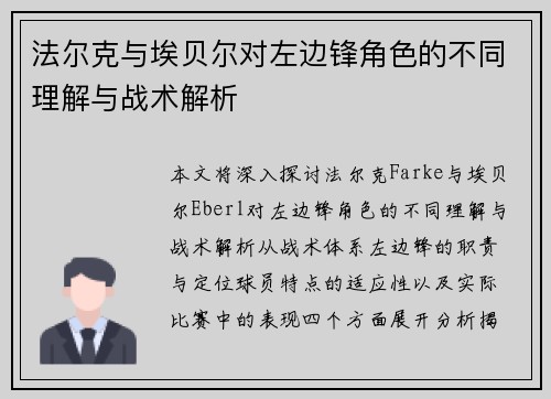 法尔克与埃贝尔对左边锋角色的不同理解与战术解析 法尔克与埃贝尔对左边锋角色的不同理解与战术解析