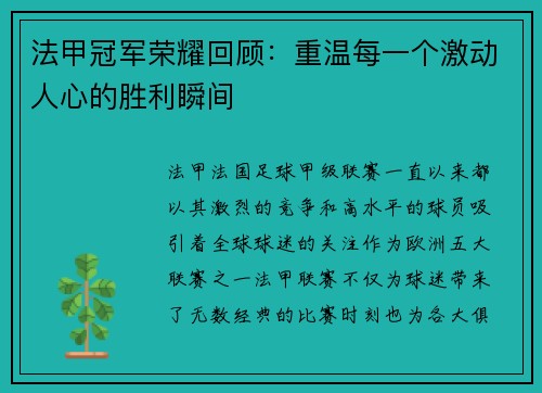 法甲冠军荣耀回顾：重温每一个激动人心的胜利瞬间