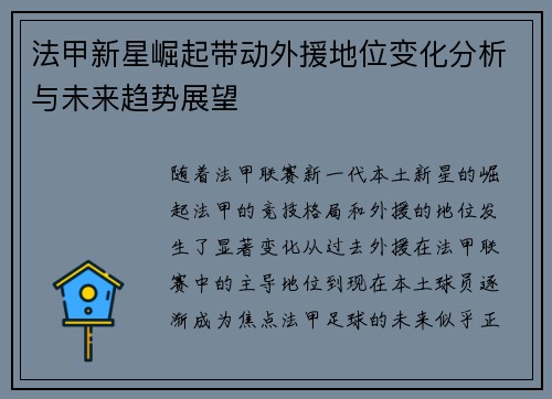 法甲新星崛起带动外援地位变化分析与未来趋势展望