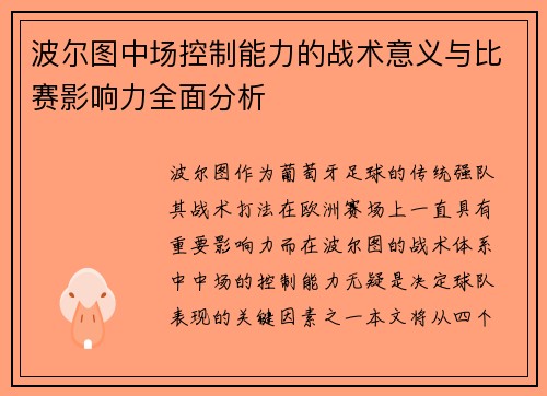 波尔图中场控制能力的战术意义与比赛影响力全面分析