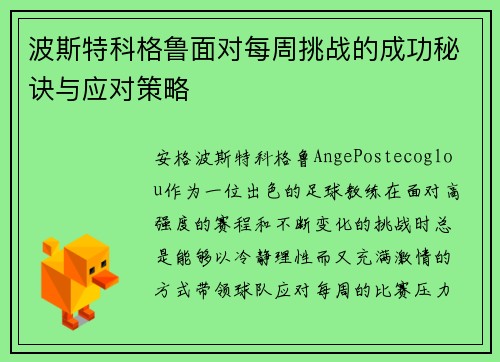 波斯特科格鲁面对每周挑战的成功秘诀与应对策略 波斯特科格鲁面对每周挑战的成功秘诀与应对策略