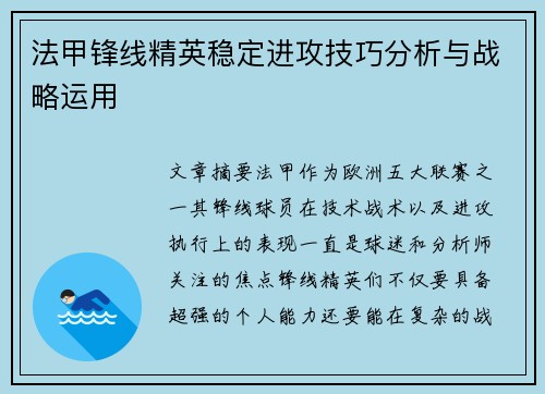 法甲锋线精英稳定进攻技巧分析与战略运用 法甲锋线精英稳定进攻技巧分析与战略运用