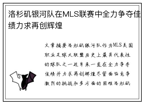 洛杉矶银河队在MLS联赛中全力争夺佳绩力求再创辉煌 洛杉矶银河队在MLS联赛中全力争夺佳绩力求再创辉煌
