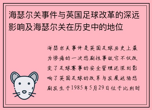 海瑟尔关事件与英国足球改革的深远影响及海瑟尔关在历史中的地位 海瑟尔关事件与英国足球改革的深远影响及海瑟尔关在历史中的地位