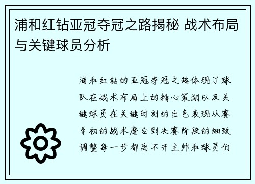 浦和红钻亚冠夺冠之路揭秘 战术布局与关键球员分析