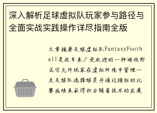 深入解析足球虚拟队玩家参与路径与全面实战实践操作详尽指南全版