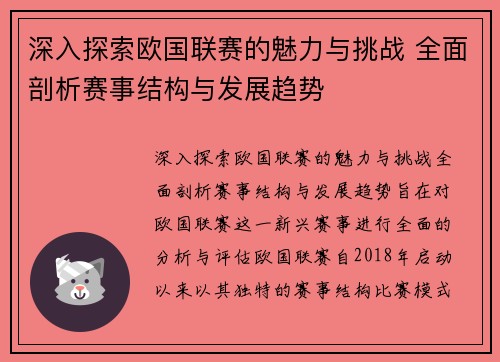 深入探索欧国联赛的魅力与挑战 全面剖析赛事结构与发展趋势