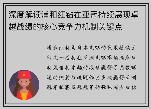 深度解读浦和红钻在亚冠持续展现卓越战绩的核心竞争力机制关键点