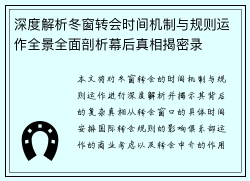 深度解析冬窗转会时间机制与规则运作全景全面剖析幕后真相揭密录