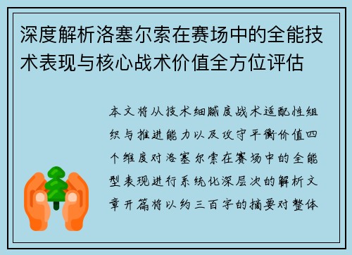 深度解析洛塞尔索在赛场中的全能技术表现与核心战术价值全方位评估