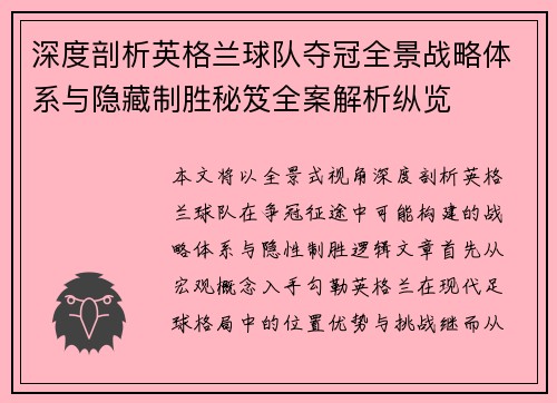 深度剖析英格兰球队夺冠全景战略体系与隐藏制胜秘笈全案解析纵览 深度剖析英格兰球队夺冠全景战略体系与隐藏制胜秘笈全案解析纵览
